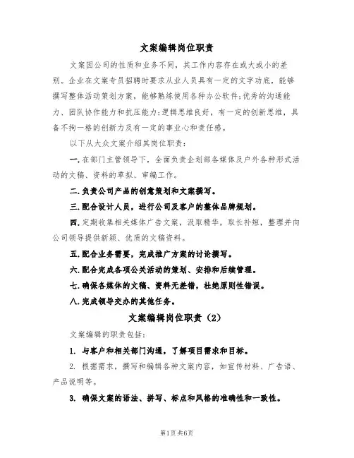 文案编辑岗位职责（5篇）
