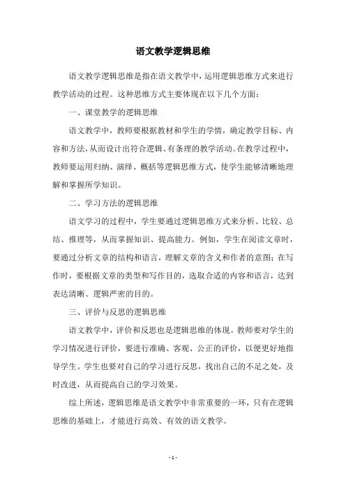 语文教学逻辑思维