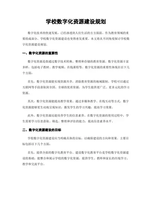 学校数字化资源建设规划