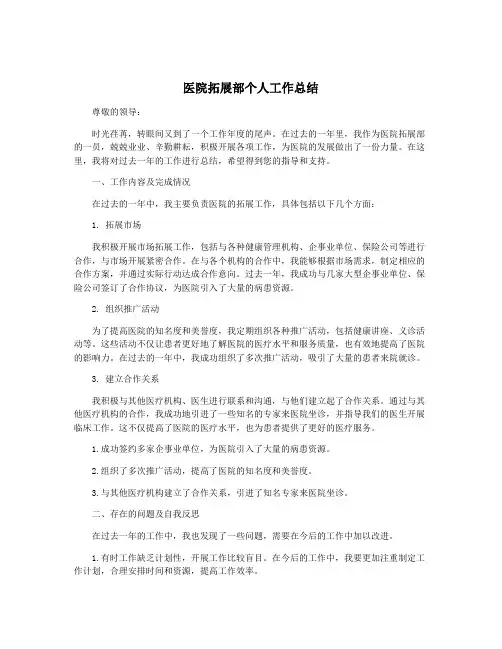 医院拓展部个人工作总结