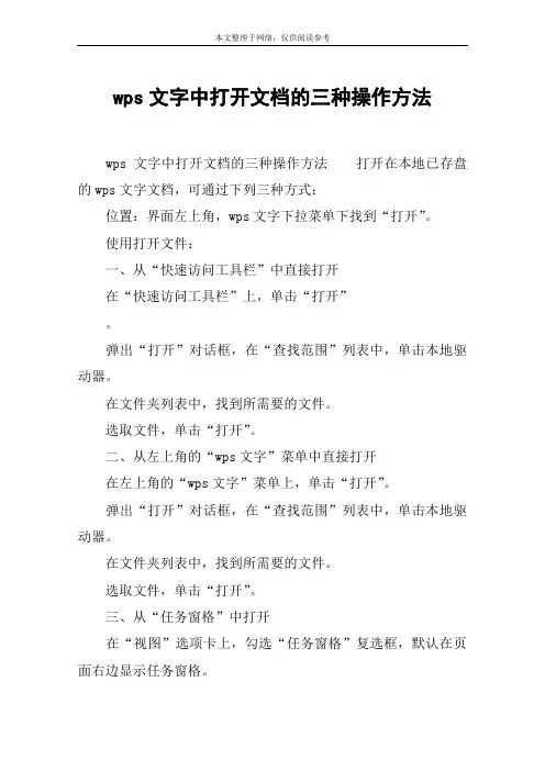wps文字中打开文档的三种操作方法