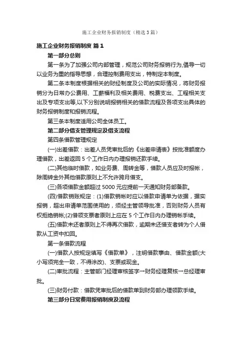 施工企业财务报销制度（精选3篇）