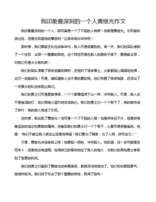 我印象最深刻的一个人黄继光作文