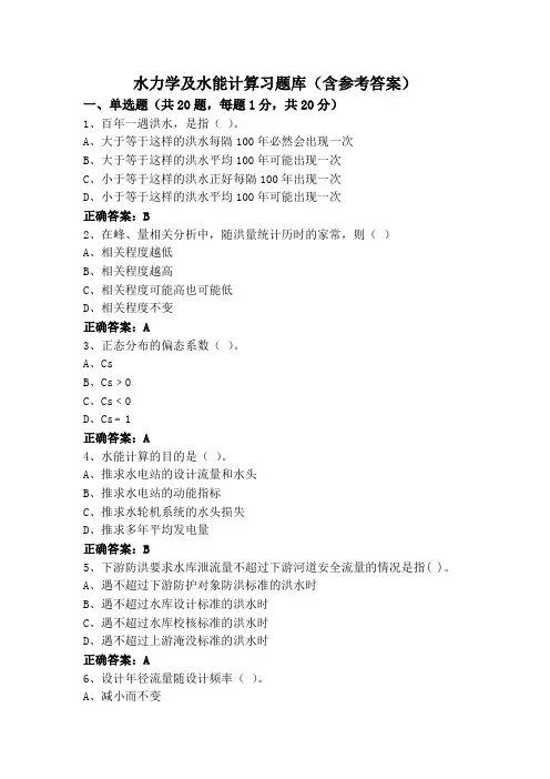 水力学及水能计算习题库(含参考答案)