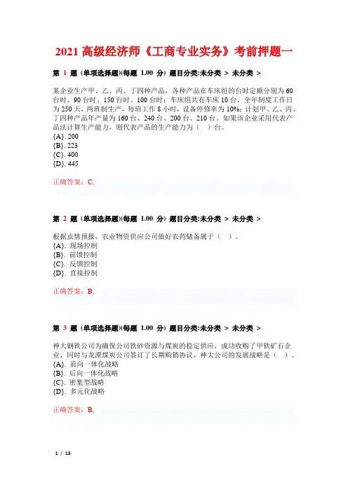 2021高级经济师《工商专业实务》考前押题一