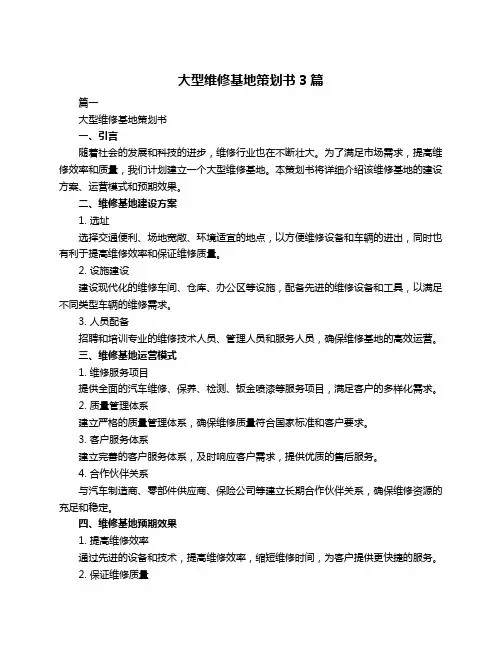 大型维修基地策划书3篇
