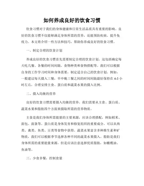 如何养成良好的饮食习惯