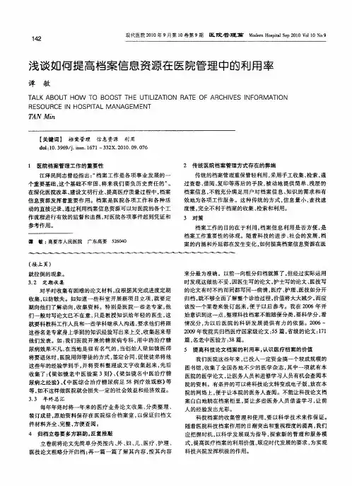 浅谈如何提高档案信息资源在医院管理中的利用率