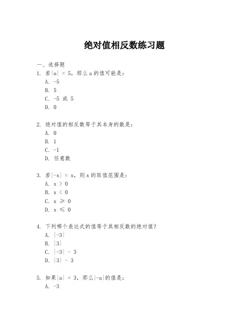 绝对值相反数练习题