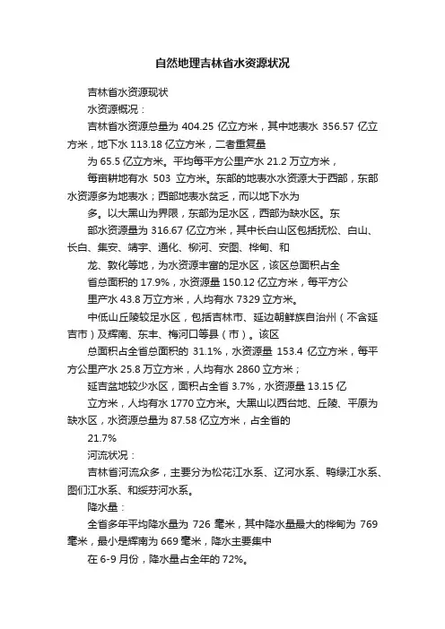自然地理吉林省水资源状况