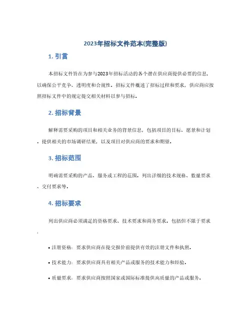 2023年招标文件范本(完整版)(1范本)