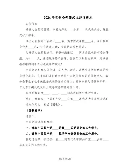 2024年党代会开幕式主持词样本（三篇）