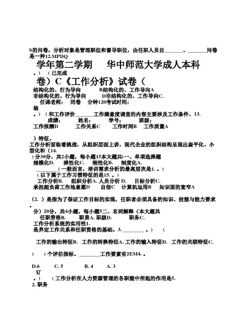 《工作分析》-试卷C卷及参考答案