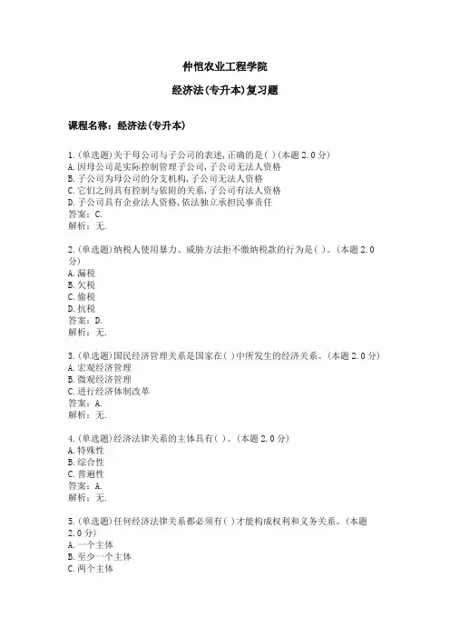 经济法(专升本)专业课程复习题