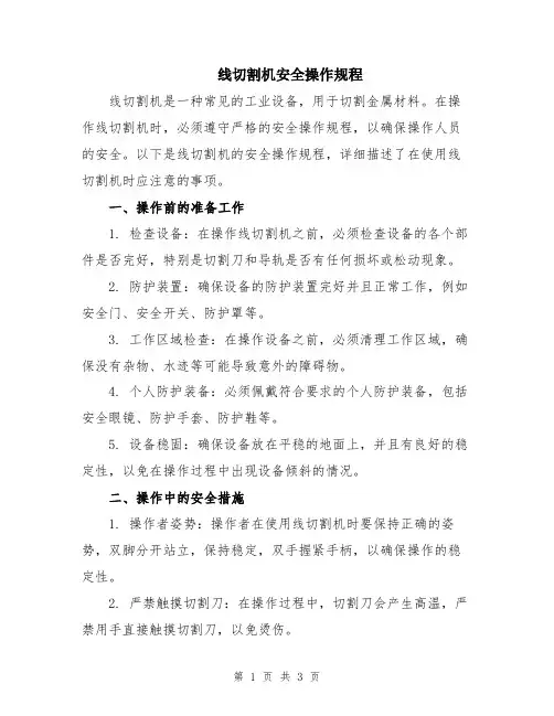 线切割机安全操作规程