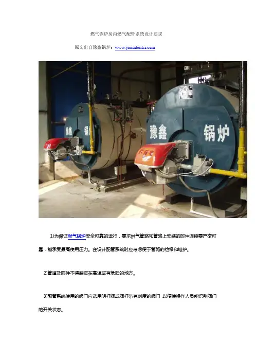 燃气锅炉房内燃气配管系统设计要求