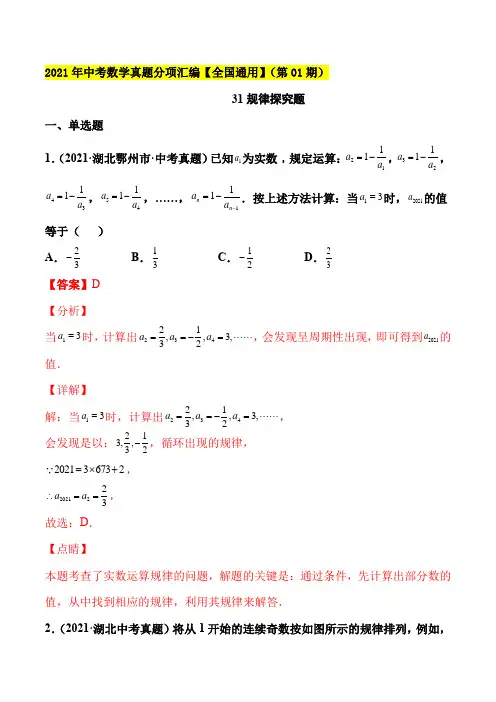2021年中考数学真题 规律探究题-(解析版)