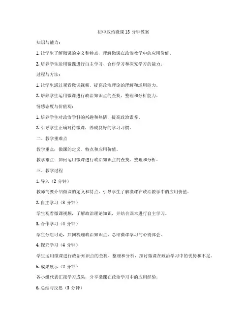 初中政治微课15分钟教案