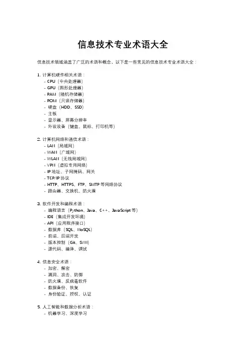 信息技术专业术语大全
