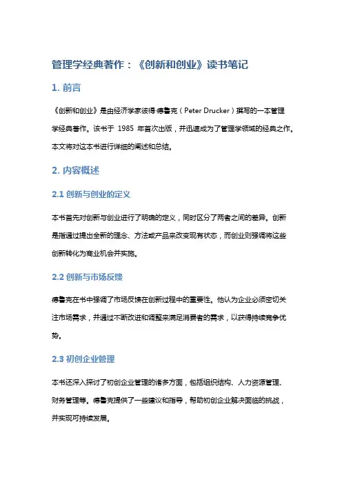 管理学经典著作：《创新和创业》读书笔记