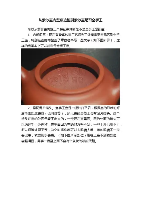 从紫砂壶内壁痕迹鉴别紫砂壶是否全手工