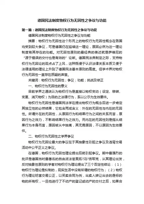 德国民法制度物权行为无因性之争议与功能