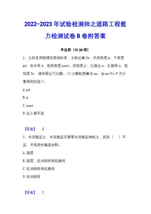 2022-2023年试验检测师之道路工程能力检测试卷B卷附答案