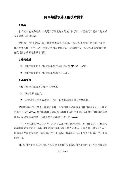脚手架搭设施工技术要求