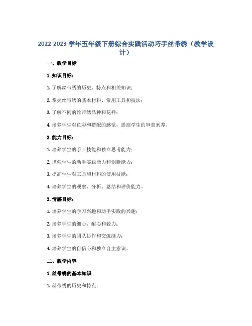 2022-2023学年五年级下册综合实践活动巧手丝带绣(教学设计)