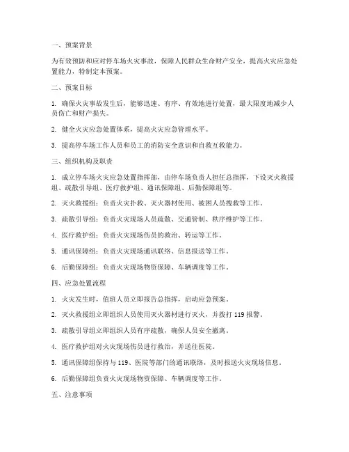 停车场火灾应急处置预案