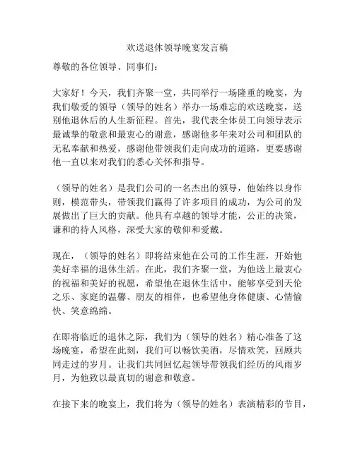 欢送退休领导晚宴发言稿