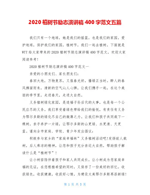 2020植树节励志演讲稿400字范文五篇
