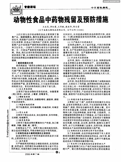 动物性食品中药物残留及预防措施
