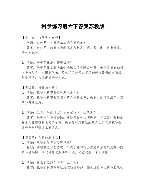科学练习册六下答案苏教版