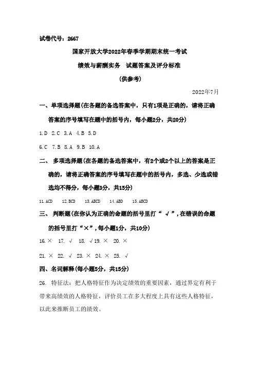 国家开放大学2022春(202207)《2667绩效与薪酬实务》期末考试真题及答案-开放专科
