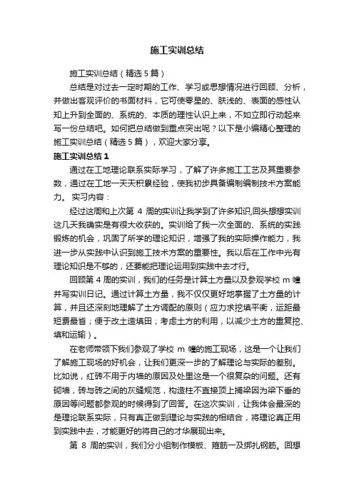 施工实训总结（精选5篇）