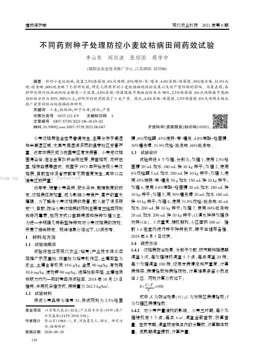 不同药剂种子处理防控小麦纹枯病田间药效试验