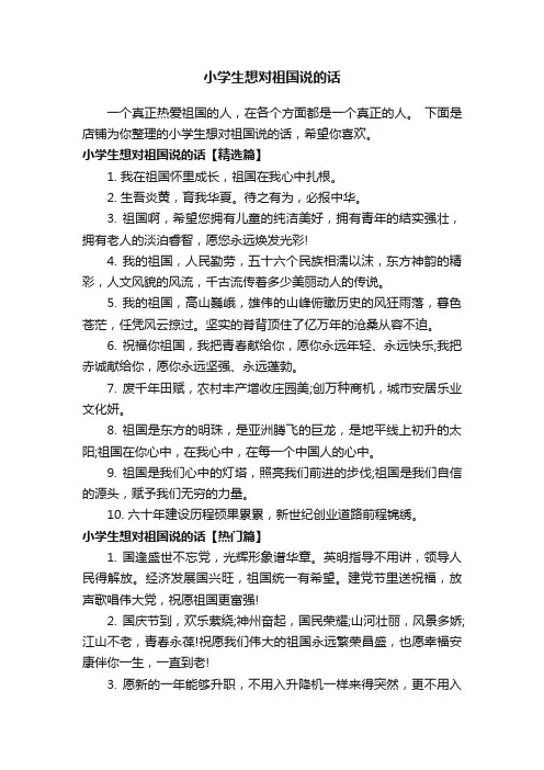 小学生想对祖国说的话