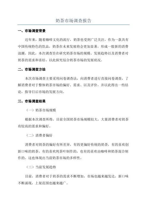 奶茶市场调查报告