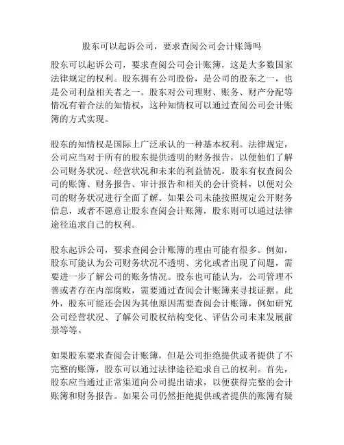 股东可以起诉公司,要求查阅公司会计账簿吗