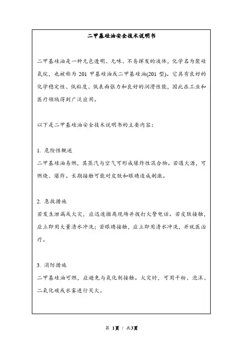 二甲基硅油安全技术说明书