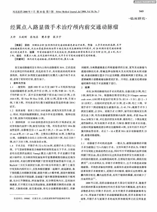 经翼点入路显微手术治疗颅内前交通动脉瘤
