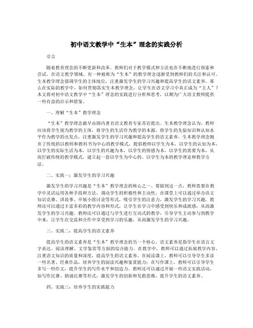 初中语文教学中“生本”理念的实践分析