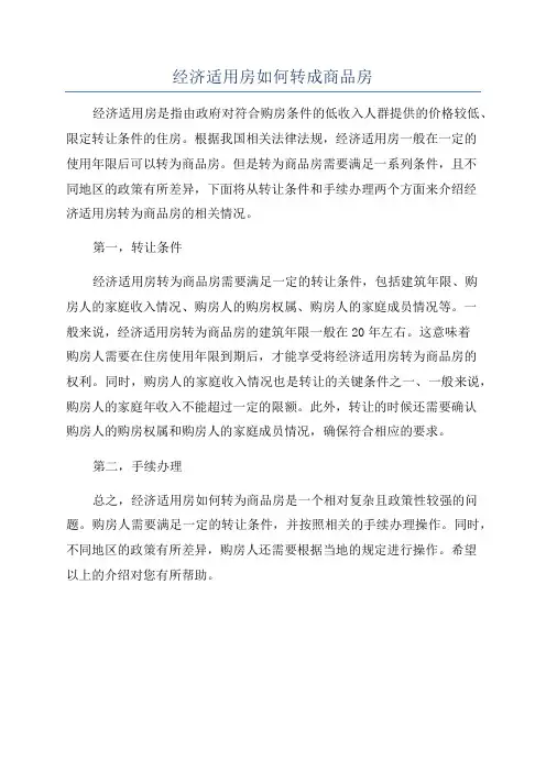 经济适用房如何转成商品房