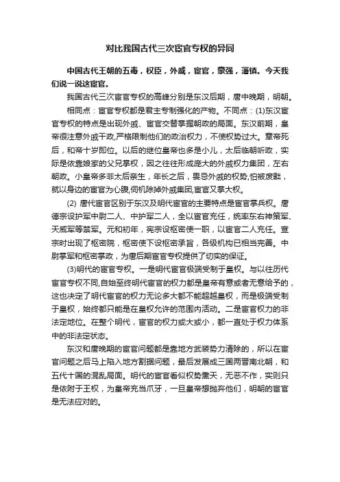 对比我国古代三次宦官专权的异同