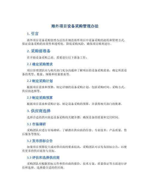 海外项目设备采购管理办法