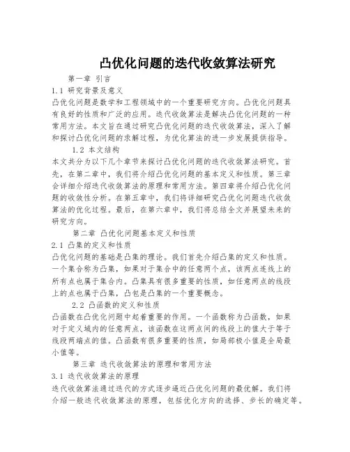 凸优化问题的迭代收敛算法研究