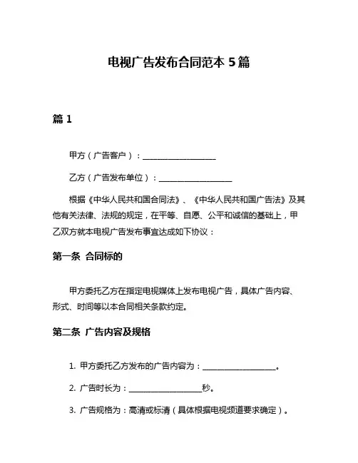 电视广告发布合同范本5篇
