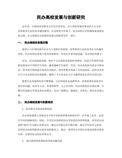 民办高校发展与创新研究