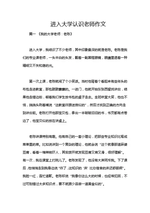 进入大学认识老师作文